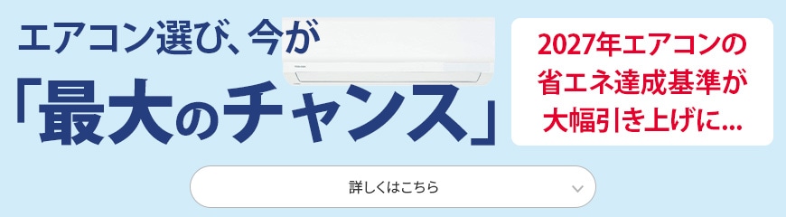 エアコン選びは、今が最大のチャンス