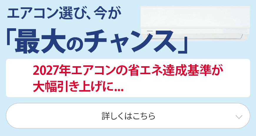 エアコン選びは、今が最大のチャンス