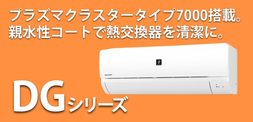 シャープ DGシリーズ