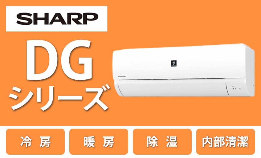 シャープ DGシリーズ