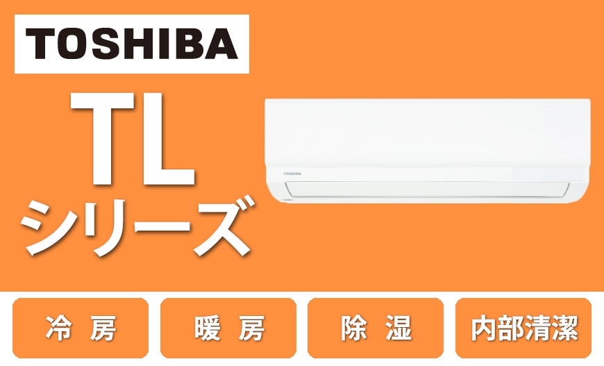 東芝 TLシリーズ