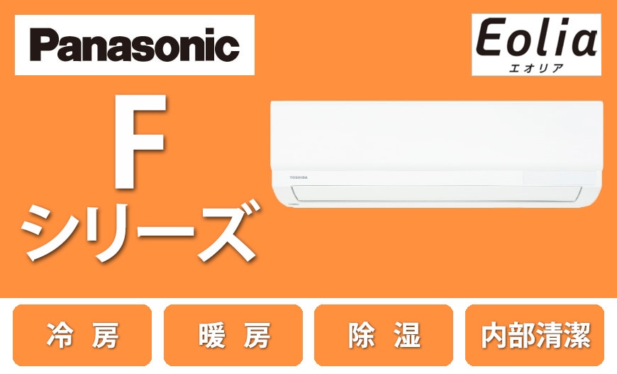 パナソニック Fシリーズ