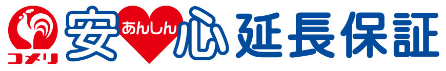 あんしん延長保証