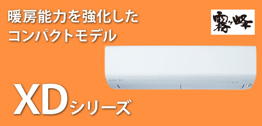 三菱電機　霧ヶ峰　XDシリーズ
