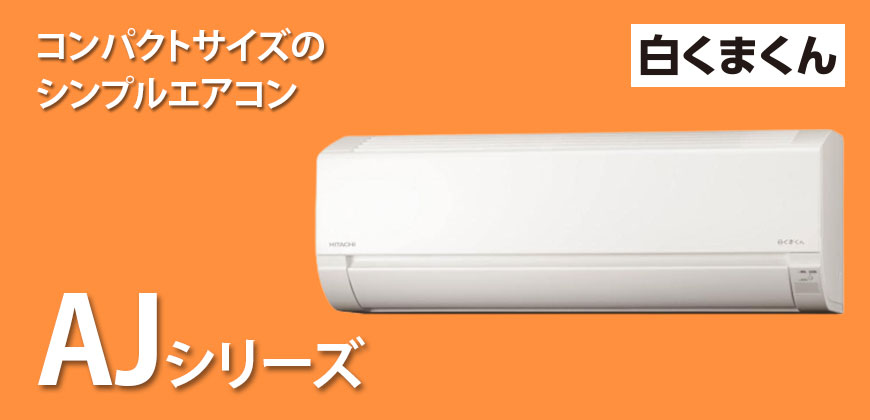 日立　白くまくん　AJシリーズ