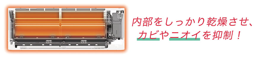 内部をしっかり乾燥させ、カビやニオイを抑制！