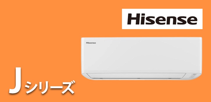 ハイセンス Jシリーズ