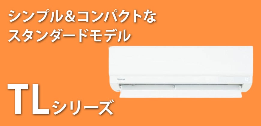 東芝　TLシリーズ