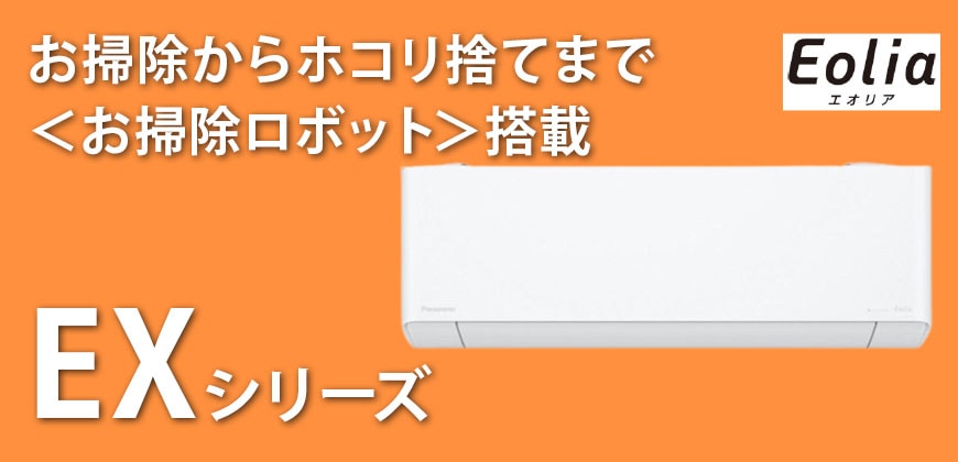パナソニック　エオリア　EXシリーズ