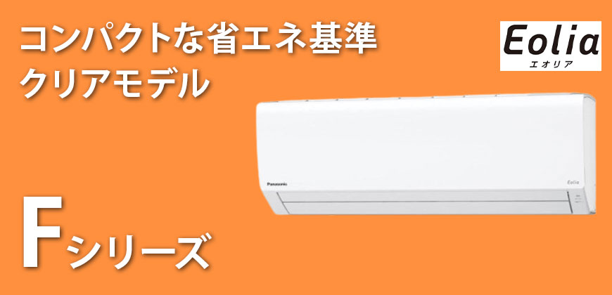 パナソニック　エオリア　Fシリーズ