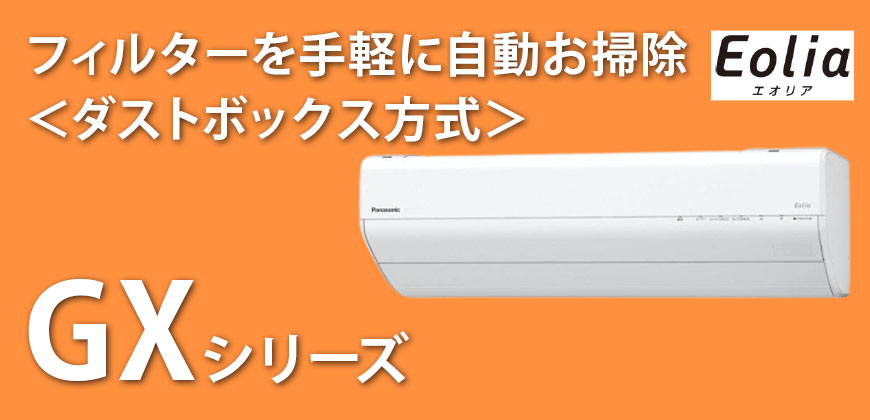 パナソニック　エオリア　GXシリーズ