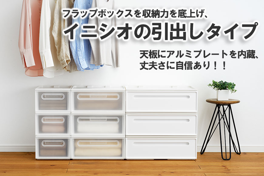 フラップボックスの収納力を底上げ、イニシオの引出しタイプ　天板にアルミプレートを内蔵、丈夫さに自信あり！！