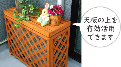 大型木製室外機カバーライトブラウン