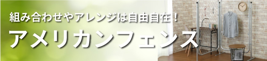 アメリカンフェンス