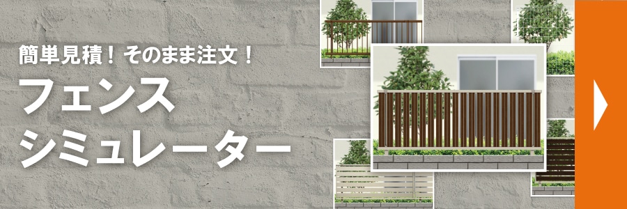 簡単見積！そのまま注文！
 フェンスシミュレーター 無料見積スタート