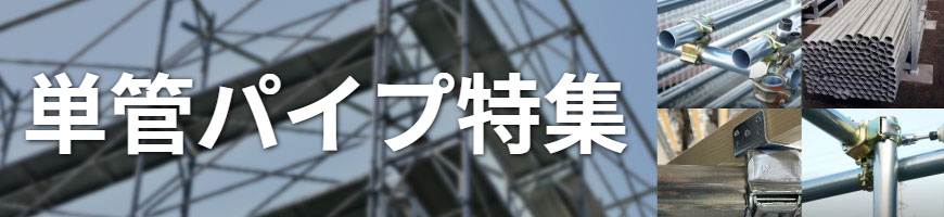単管パイプ特集