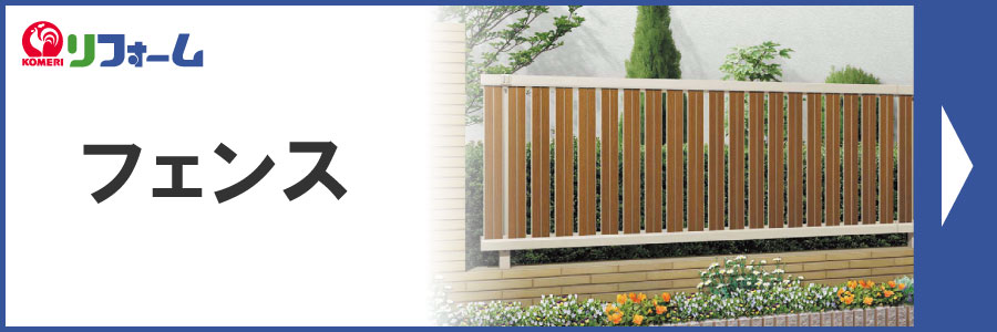 你的品牌名リフォーム フェンス