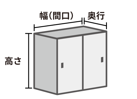 サイズから物置・収納庫を選ぶ