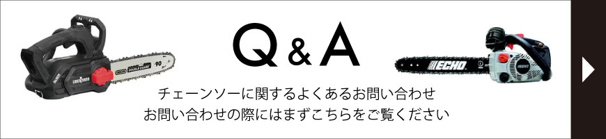 チェーンソーのよくあるお問い合わせ
