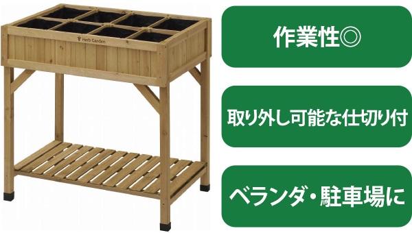 タカショー　レイズドベッドハーブプランターシリーズ