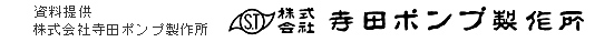 寺田ポンプ製作所