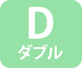 D ダブルサイズ