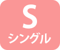 S シングルサイズ