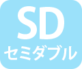 SD セミダブルサイズ
