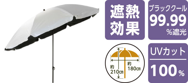 ブラッククール チルトレジャーパラソル