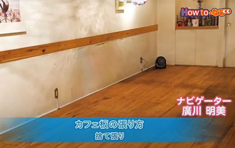 カフェ板の張り方捨て張り