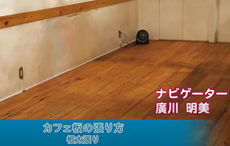 カフェ板の張り方根太張り