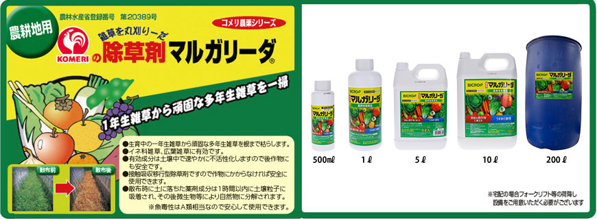 除草剤マルガリーダ