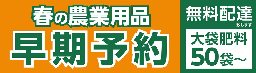 農業用品秋予約実施中