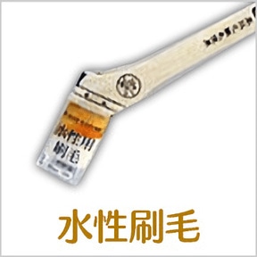水性刷毛