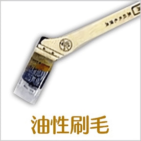 油性刷毛