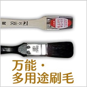 万能・多用途刷毛