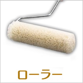 ローラー