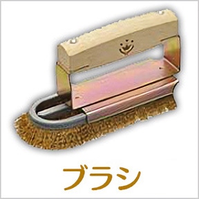 ブラシ