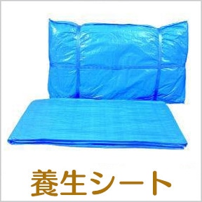 養生シート