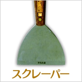 スクレーパー