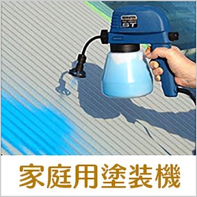 家庭用塗装機
