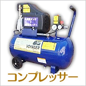コンプレッサー