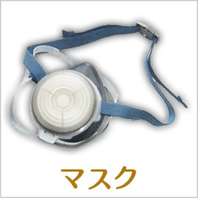 マスク