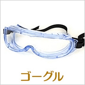 ゴーグル