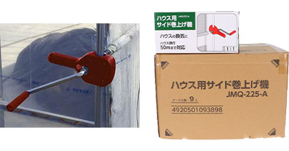 ハウス用サイド巻上げ機