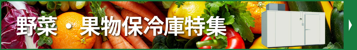 野菜・果物保冷庫特集
