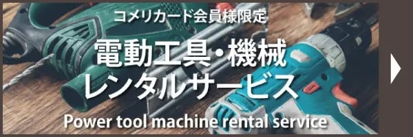 電動工具・機会レンタルサービス