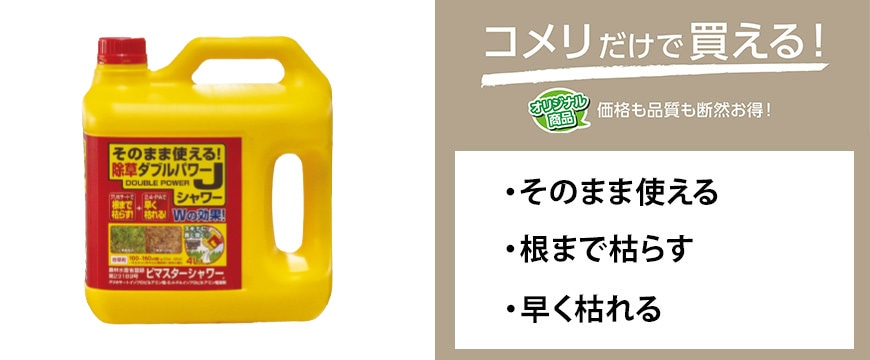 そのまま使える！除草ダブルパワーＪシャワー