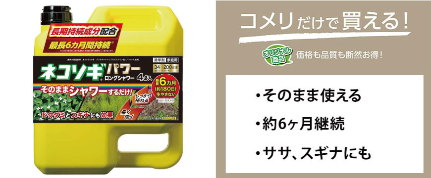 除草剤　ネコソギパワーシャワー