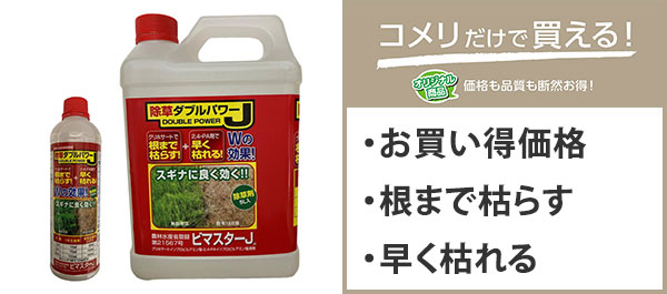 除草ダブルパワーJ
